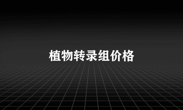 植物转录组价格