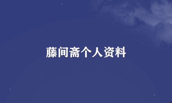 藤间斋个人资料