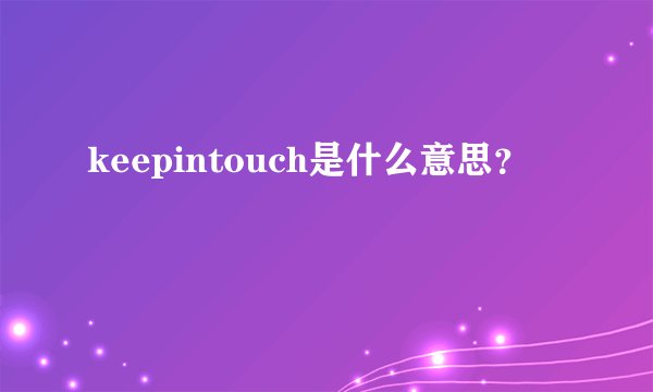 keepintouch是什么意思？