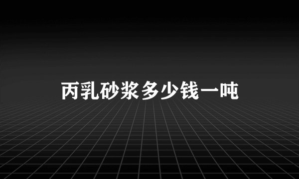 丙乳砂浆多少钱一吨