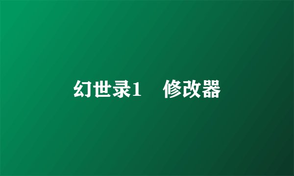 幻世录1 修改器