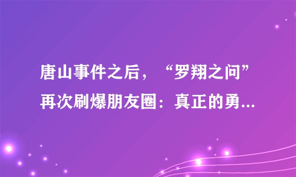 唐山事件之后,“罗翔之问”再次刷爆朋友圈:真正的勇敢,是一种道德自律!