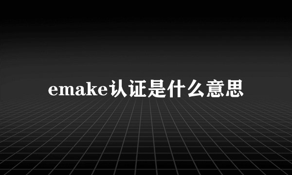 emake认证是什么意思