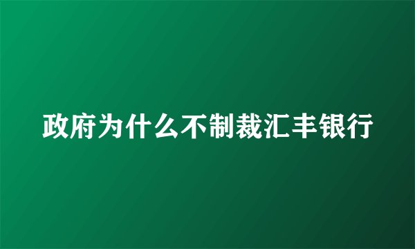 政府为什么不制裁汇丰银行