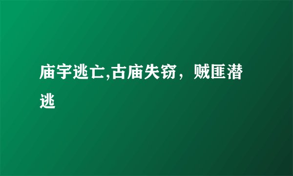 庙宇逃亡,古庙失窃，贼匪潜逃