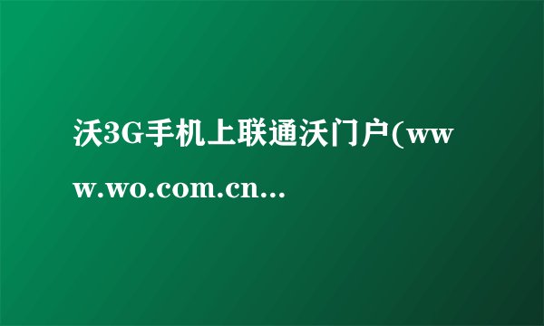 沃3G手机上联通沃门户(www.wo.com.cn）官网在线看电视真是免流量的吗？