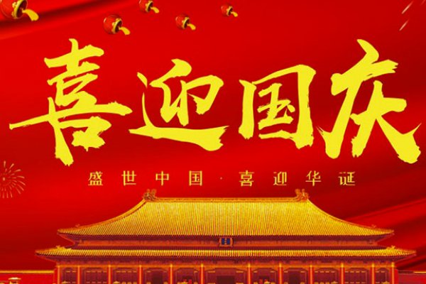喜迎国庆七言绝句