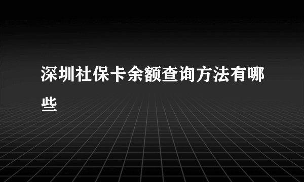 深圳社保卡余额查询方法有哪些