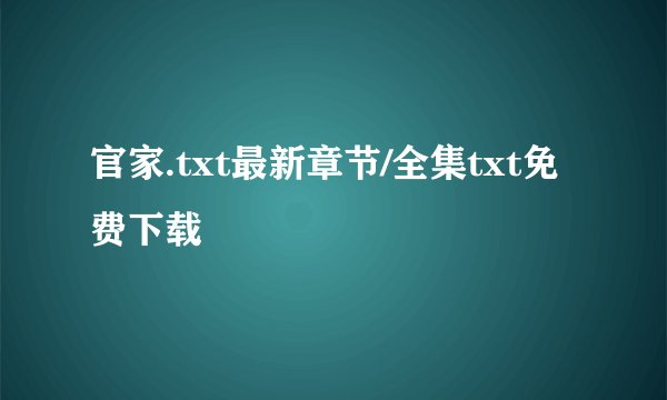 官家.txt最新章节/全集txt免费下载