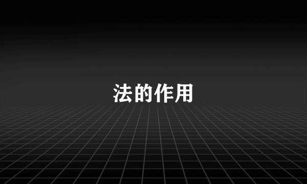 法的作用