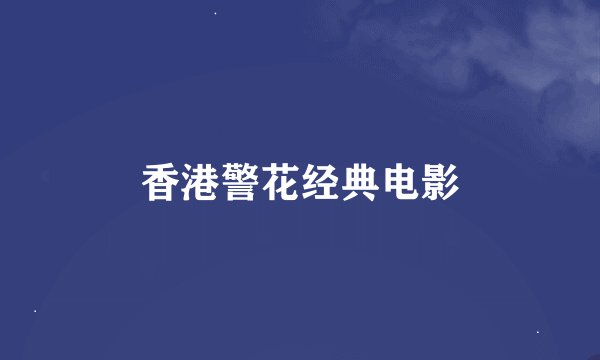 香港警花经典电影