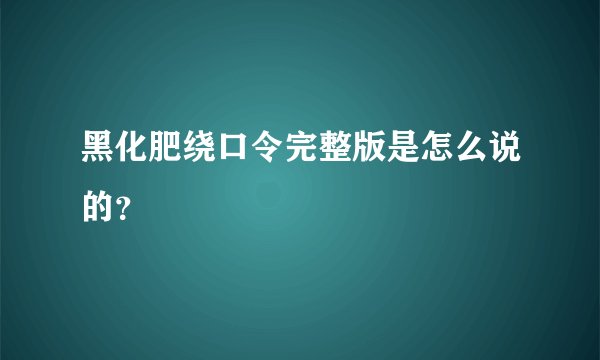 黑化肥绕口令完整版是怎么说的？