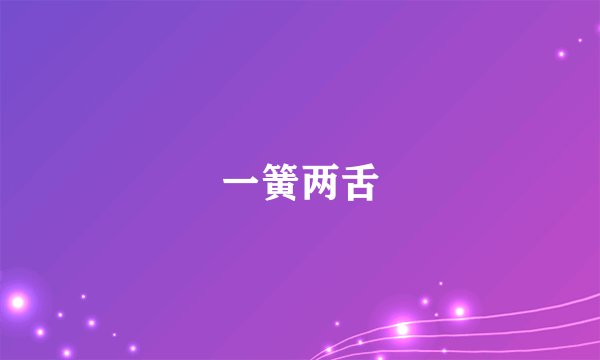 一簧两舌