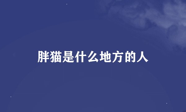 胖猫是什么地方的人
