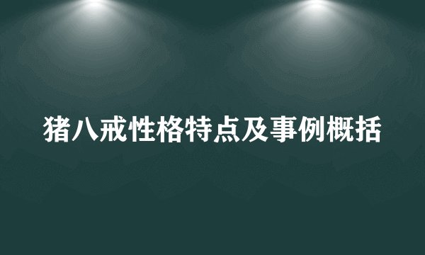 猪八戒性格特点及事例概括