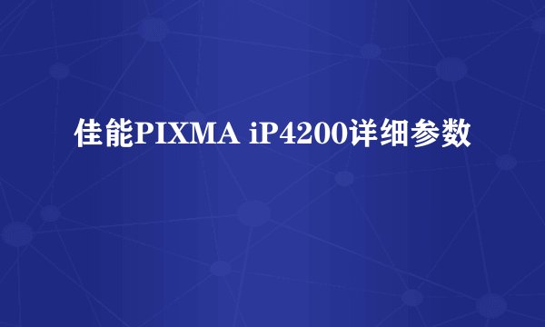 佳能PIXMA iP4200详细参数
