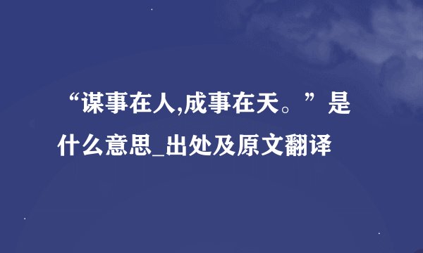 “谋事在人,成事在天。”是什么意思_出处及原文翻译