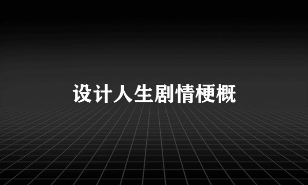 设计人生剧情梗概