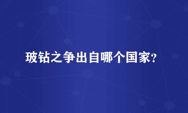 玻钻之争出自哪个国家?