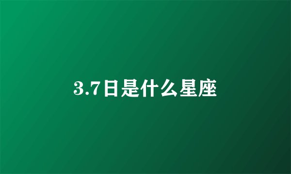 3.7日是什么星座