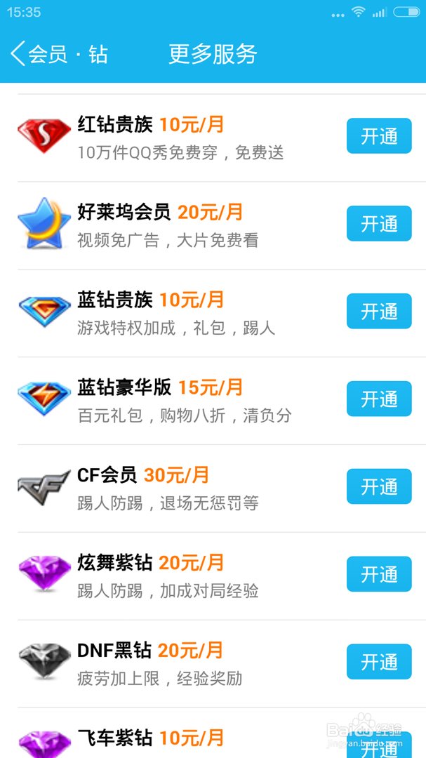 怎么开通手机QQ蓝钻