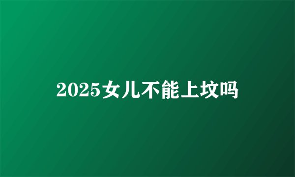 2025女儿不能上坟吗
