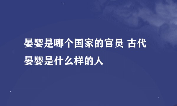 晏婴是哪个国家的官员 古代晏婴是什么样的人