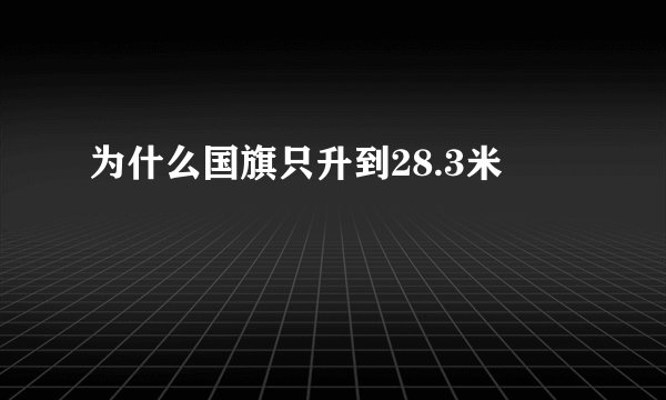 为什么国旗只升到28.3米