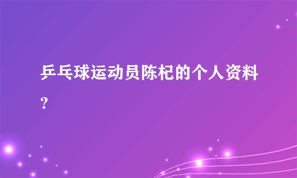 乒乓球运动员陈杞的个人资料？