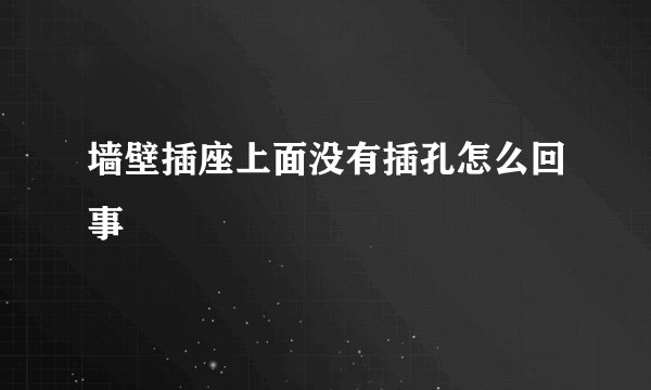 墙壁插座上面没有插孔怎么回事