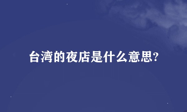 台湾的夜店是什么意思?