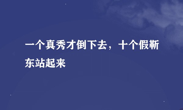 一个真秀才倒下去，十个假靳东站起来