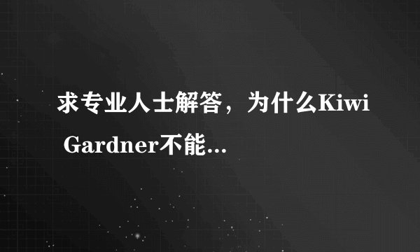 求专业人士解答，为什么Kiwi Gardner不能进入NBA