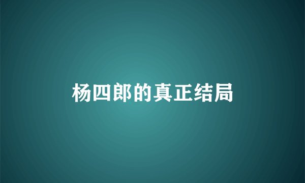 杨四郎的真正结局