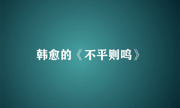 韩愈的《不平则鸣》