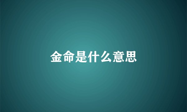 金命是什么意思