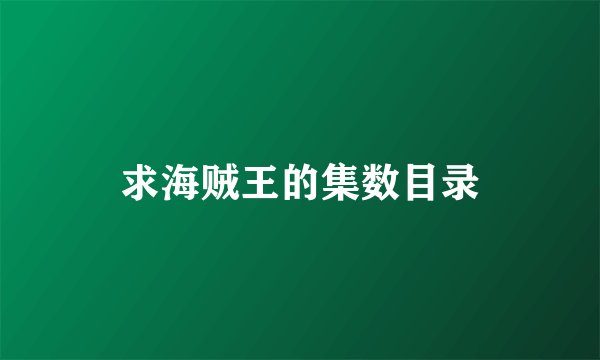 求海贼王的集数目录