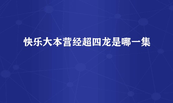 快乐大本营经超四龙是哪一集