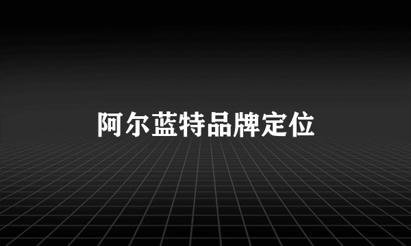 阿尔蓝特品牌定位