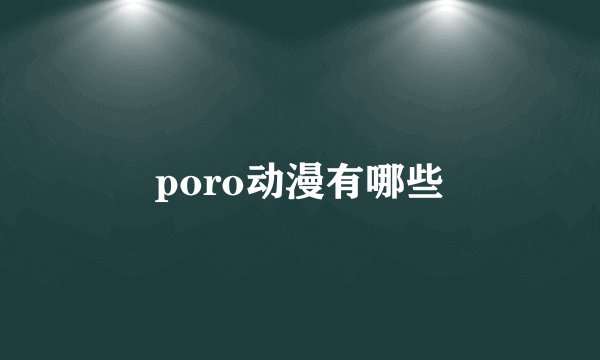 poro动漫有哪些