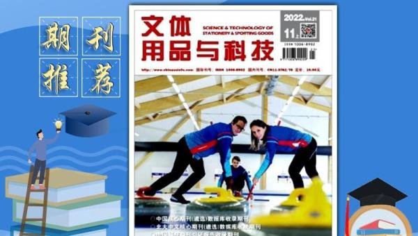 《文体用品与科技》杂志是国家级文体行业专业期刊，值得推荐