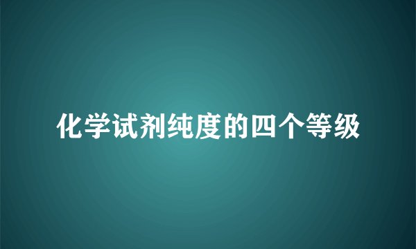 化学试剂纯度的四个等级