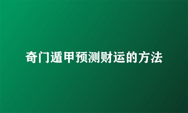 奇门遁甲预测财运的方法