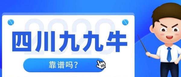 四川九九牛网络科技有限公司怎么样？靠谱吗？