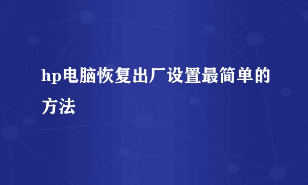 hp电脑恢复出厂设置最简单的方法