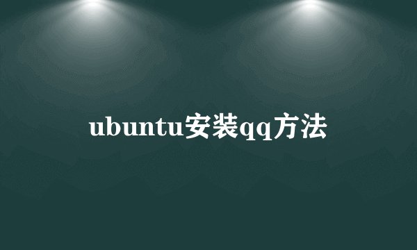 ubuntu安装qq方法