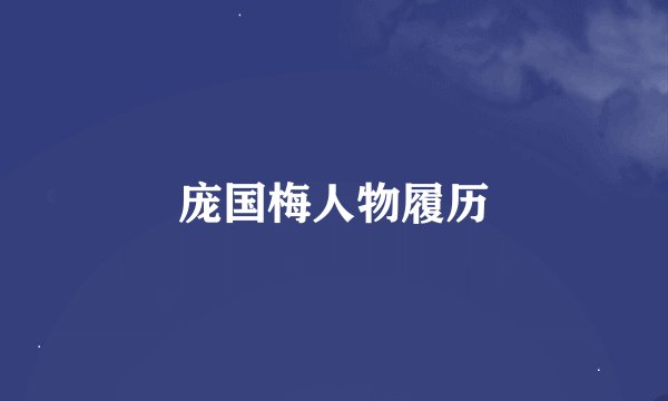 庞国梅人物履历