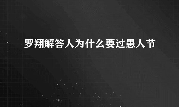 罗翔解答人为什么要过愚人节