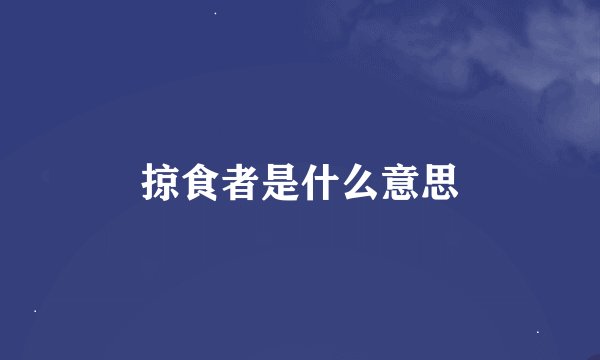 掠食者是什么意思