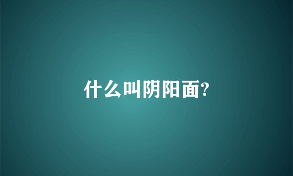 什么叫阴阳面?